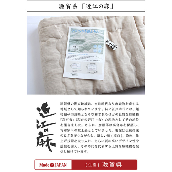 近江ちぢみ　肌掛け布団　麻100%